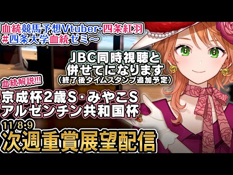 JBCデー同時視聴＆次週重賞展望『#京王杯2歳S #みやこS #アルゼンチン共和国杯』 2025 1週前展望配信 四条大学血統ゼミ【血統競馬予想Vtuber】