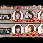 TCK公式LIVE「ウマきゅん」 2025/8/15  ※15時配信開始・出演者登場