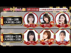 TCK公式LIVE「ウマきゅん」 2025/8/15  ※15時配信開始・出演者登場