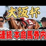 【大阪杯2025予想】◎８人気・単58倍が１着で帯獲得したミスター大阪杯が自信の穴馬本命を大公開！！