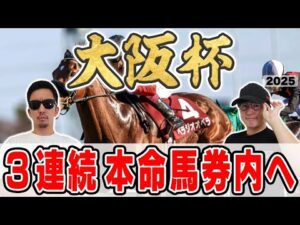 【大阪杯2025予想】◎８人気・単58倍が１着で帯獲得したミスター大阪杯が自信の穴馬本命を大公開！！