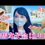 【中京競馬】競馬場で女子会♩友達とグルメや馬券を楽しんだ1日