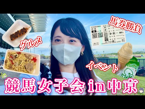 【中京競馬】競馬場で女子会♩友達とグルメや馬券を楽しんだ1日