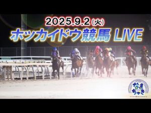 【ホッカイドウ競馬LIVE2025】9月2日（火）全レースを生配信