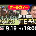 【東スポ競馬ライブ】元天才騎手・田原成貴「オールカマー2026」前日ライブ予想会~一緒に馬券検討しましょう！~《東スポ競馬》