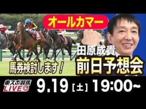 【東スポ競馬ライブ】元天才騎手・田原成貴「オールカマー2026」前日ライブ予想会~一緒に馬券検討しましょう！~《東スポ競馬》