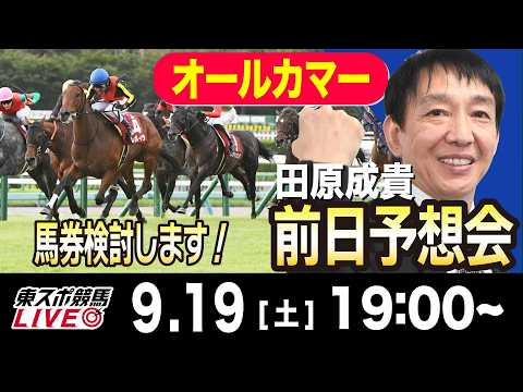 【東スポ競馬ライブ】元天才騎手・田原成貴「オールカマー2026」前日ライブ予想会~一緒に馬券検討しましょう！~《東スポ競馬》