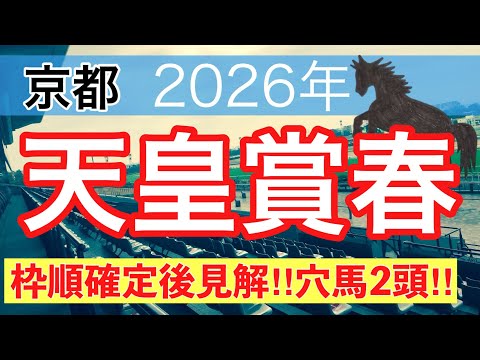 【天皇賞春2026】蓮の競馬予想(穴馬2頭)〜青葉賞は注目馬3頭中3頭で馬券内独占