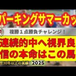 スパーキングサマーカップ2025競馬予想🔥9連続G1的中男の本命馬は!?