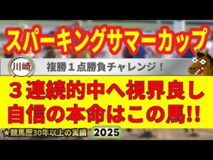 スパーキングサマーカップ2025競馬予想🔥9連続G1的中男の本命馬は！？