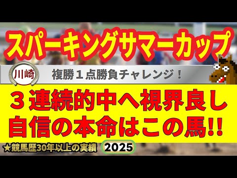 スパーキングサマーカップ2025競馬予想🔥9連続G1的中男の本命馬は!?