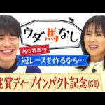 「あの兄弟対決が見たかった！」競馬好き井森美幸が惚れ込んだ名馬とは…？さらに稀代の逃げ馬にちなんだ川島が作りたい冠レースも！「弥生賞ディープインパクト記念(GⅡ)」の注目馬も！【ウダ馬なし】