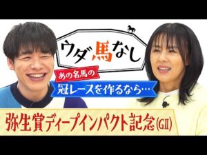 「あの兄弟対決が見たかった!」競馬好き井森美幸が惚れ込んだ名馬とは…?さらに稀代の逃げ馬にちなんだ川島が作りたい冠レースも!「弥生賞ディープインパクト記念(GⅡ)」の注目馬も!【ウダ馬なし】