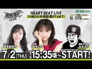 【令和8年度第4回開催】船橋競馬公式LIVE　「船橋ハートビートライブ」