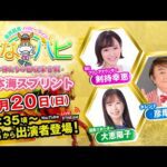 金沢競馬ハッピーライブ！かなハピ ※14時35分頃 出演者登場