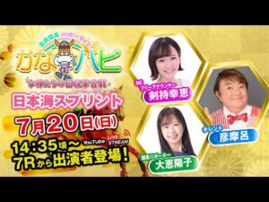 金沢競馬ハッピーライブ!かなハピ ※14時35分頃 出演者登場