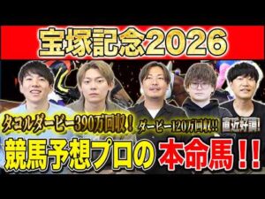 【宝塚記念2026・予想】上半期ラストG1！春のグランプリで締めくくるのはあの馬！？昨年750万払い戻しのけんしろうと日本ダービー120万回収のアキラ&最強の予想家達が本命を大公開！！