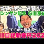 【日常】勝負のG2日経新春杯＆G3京成杯までの１週間日記。