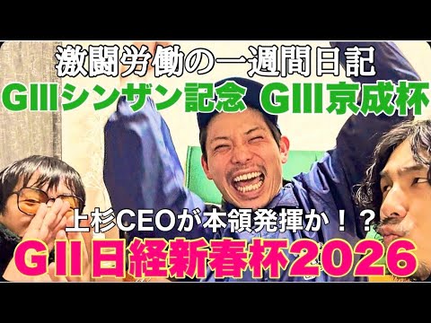 【日常】勝負のG2日経新春杯&G3京成杯までの1週間日記。