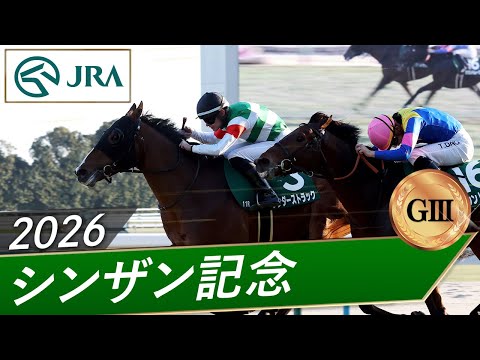 2026年 シンザン記念（GⅢ） | 第60回 | JRA公式