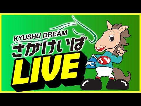 【2025.5.12】さがけいばライブ配信