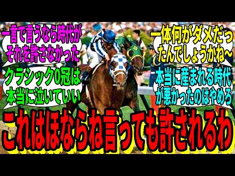 【競馬の反応集】「セクレタリアト最大の被害者です、通してください」に対する視聴者の反応集