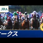 2026年 オークス（GⅠ） | 第87回 | JRA公式