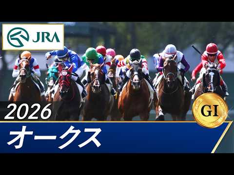 2026年 オークス（GⅠ） | 第87回 | JRA公式