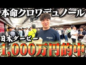 【神回】本物のギャンブラーが日本ダービーに500万円賭けた結果がガチでヤバかった。