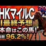 【NHKマイルカップ2026最終結論】軍師AI最終・競馬予想｜7ダイヤモンドノット、10エコロアルバ、枠順で崩れた本命…枠順確定によって評価が上がった馬・能力は高いが？な馬・展開で頭まである伏兵とは