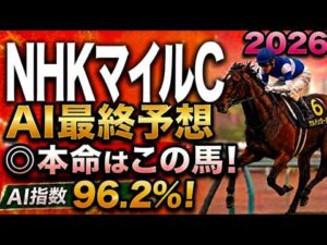【NHKマイルカップ2026最終結論】軍師AI最終・競馬予想｜7ダイヤモンドノット、10エコロアルバ、枠順で崩れた本命…枠順確定によって評価が上がった馬・能力は高いが？な馬・展開で頭まである伏兵とは
