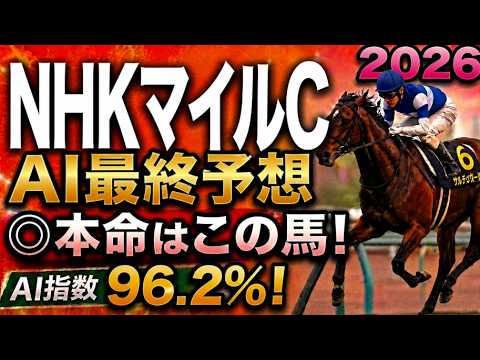 【NHKマイルカップ2026最終結論】軍師AI最終・競馬予想｜7ダイヤモンドノット、10エコロアルバ、枠順で崩れた本命…枠順確定によって評価が上がった馬・能力は高いが？な馬・展開で頭まである伏兵とは