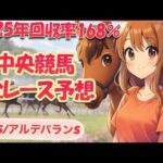 中央競馬全レース予想】年間回収率168％の先出しライブ配信！【早春S/アルデバランS】