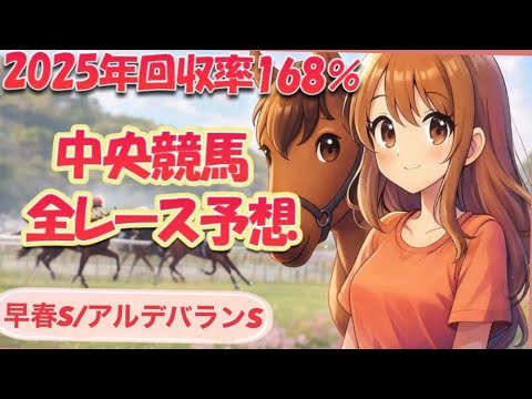 中央競馬全レース予想】年間回収率168％の先出しライブ配信！【早春S/アルデバランS】