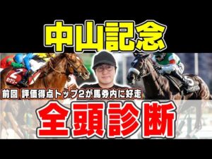 【中山記念】まさかの穴馬に高評価続出！！開幕週の中山でこそ狙うべき馬とは？！６年連続プラス男が全頭徹底解説！