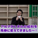 【ドッキリ】新入スタッフの給料全額競馬に突っ込んであげた