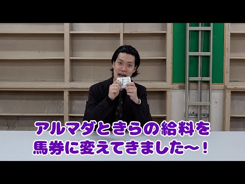 【ドッキリ】新入スタッフの給料全額競馬に突っ込んであげた