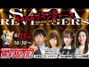 佐賀競馬|佐藤哲三＆SKE48鎌田菜月＆MCショコ壱番屋【SAGAリベンジャーズ】5＃26