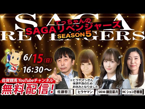佐賀競馬|佐藤哲三&SKE48鎌田菜月&MCショコ壱番屋【SAGAリベンジャーズ】5#26