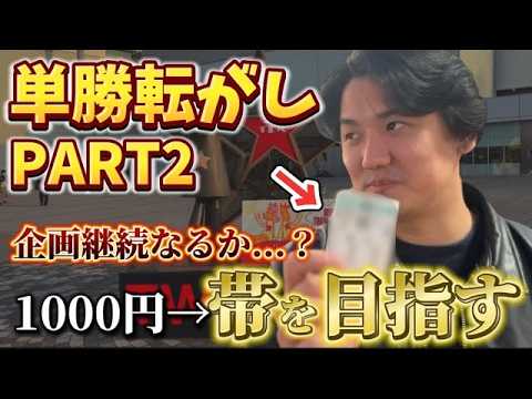 【競馬】【単勝転がし】競馬ドリーム！！1000円スタートで帯を目指せ！！【再】