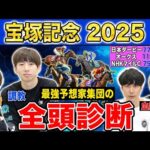 【宝塚記念2025全頭診断】ファクター専門家による部門別・全頭診断！あの馬がまさかの評価に・・・