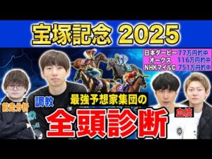 【宝塚記念2025全頭診断】ファクター専門家による部門別・全頭診断！あの馬がまさかの評価に・・・