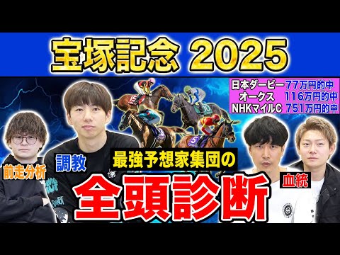 【宝塚記念2025全頭診断】ファクター専門家による部門別・全頭診断!あの馬がまさかの評価に・・・