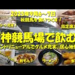 【阪神競馬場で飲む！】リニューアルされた快適なスタンドで阪神競馬場グルメを堪能する！馬券は札幌競馬メイン！グルメは阪神！【競馬場グルメ】【ギャンブル飯】【阪神競馬場】