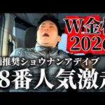 【競馬】中山金杯＆京都金杯2026結果