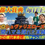 【京都大賞典&毎日王冠】昨年◎シュヴァリエローズ好走!今年も意外過ぎる爆穴で高配当狙う!