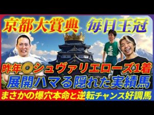 【京都大賞典&毎日王冠】昨年◎シュヴァリエローズ好走！今年も意外過ぎる爆穴で高配当狙う！