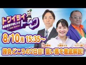 2026年8月10日（月）浦和競馬予想LIVE【トワイライトーク】15時35分配信スタート！