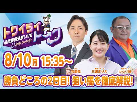 2026年8月10日（月）浦和競馬予想LIVE【トワイライトーク】15時35分配信スタート！