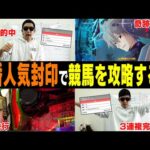 【相方に借金238万円男】「勝ち筋が見えた」大荒れレース攻略に1人気封印で挑む!大逆転を狙う男の結末はいかに…
